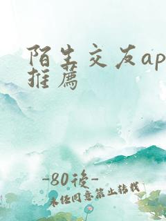 陌生交友app推荐