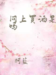 网上买酒是正品吗