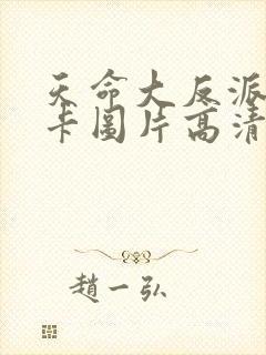 天命大反派彩蛋卡图片高清