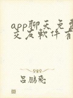 app聊天免费交友软件有哪些