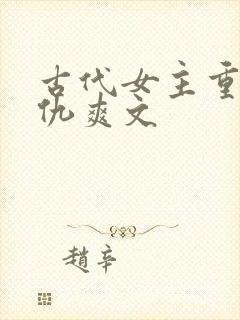 古代女主重生复仇爽文
