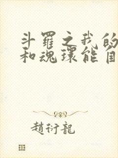 斗罗之我的武魂和魂环能自己修炼