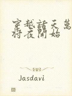 穿越诸天万界从将夜开始