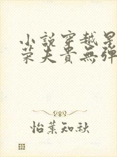 小说穿越星际妻荣夫贵无弹窗无广告