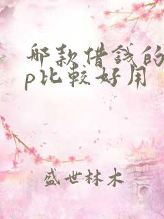 哪款借钱的app比较好用