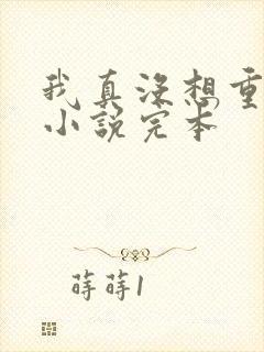 我真没想重生啊小说完本