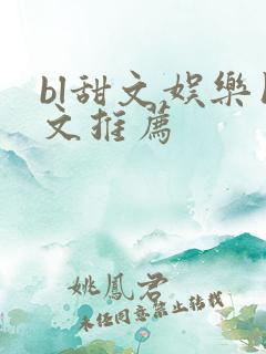 bl甜文娱乐圈文推荐