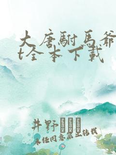 大唐驸马爷txt全本下载