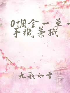 0佣金一单一结手机兼职