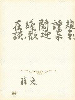 在线阅读规则怪谈,欢迎来到甜蜜的家