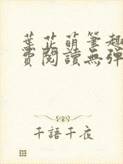 叶芷萌笔趣阁免费阅读无弹窗