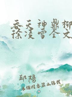 吞天神鼎柳无邪徐凌雪全文阅读