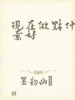 现在做点什么生意好