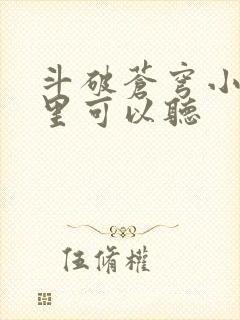 斗破苍穹小说哪里可以听