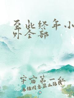 至此终年小说番外全部