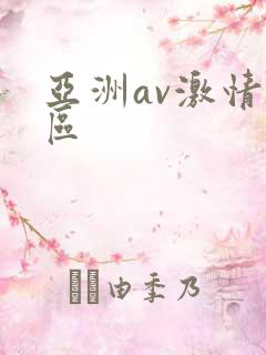 亚洲av激情一区
