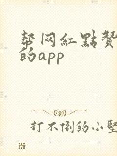 帮网红点赞挣钱的app