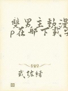 双男主动漫app在哪下载安装