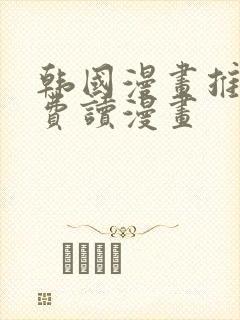 韩国漫画推荐免费读漫画