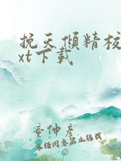 挽天倾精校版txt下载