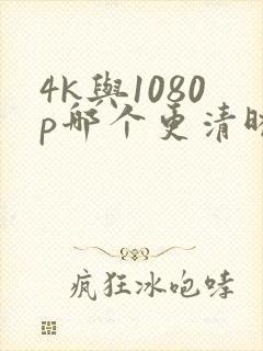 4k与1080p哪个更清晰