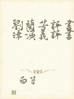 刘兰芳评书朱元璋演义评书免费听