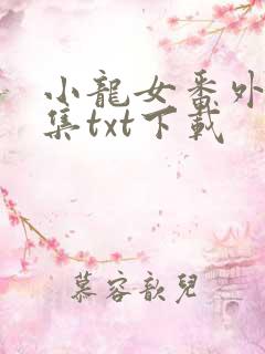 小龙女番外篇全集txt下载