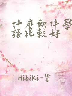 什么软件学习英语比较好