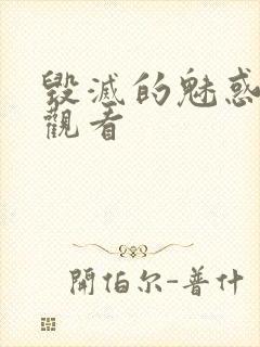 毁灭的魅惑在线观看