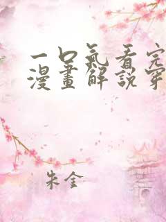 一口气看完女主漫画解说穿越