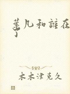 叶凡和谁在一起了