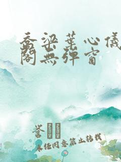 乔梁叶心仪笔趣阁无弹窗