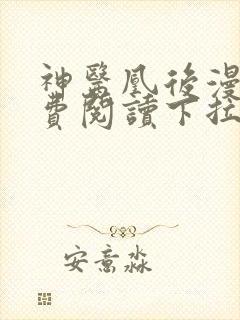 神医凰后漫画免费阅读下拉式六漫画