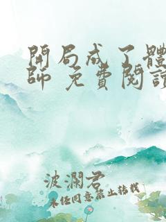 开局成了体育老师 免费阅读的小说网站