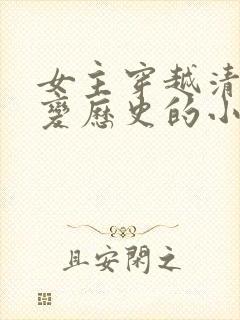 女主穿越清末改变历史的小说