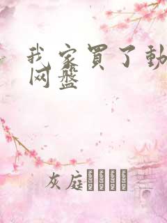 我家买了动物园网盘