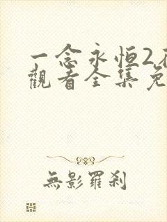 一念永恒2在线观看全集免费播放