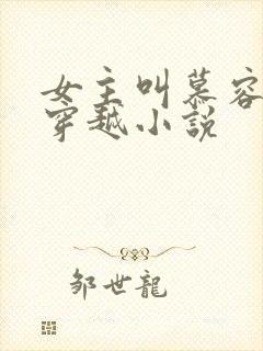 女主叫慕容婉的穿越小说