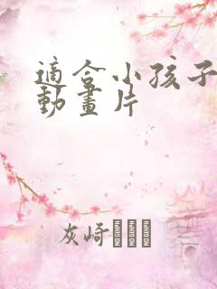 适合小孩子看的动画片