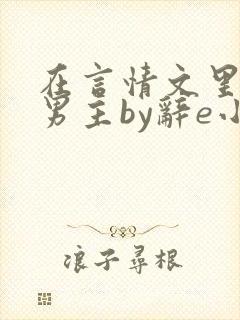 在言情文里撩直男主by辞e小说