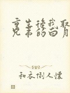 重生后我取了好兄弟的白月光短剧