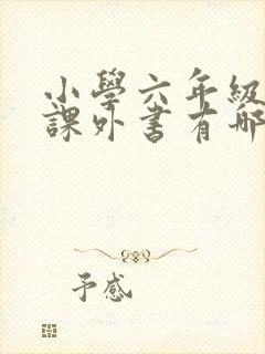 小学六年级必读课外书有哪些