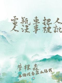 电瓶车把人撞了人没事被讹怎么办