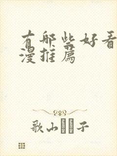 有哪些好看的国漫推荐