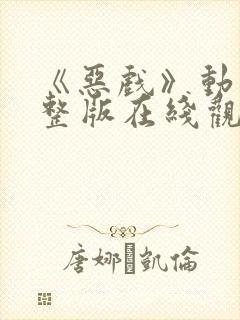 《恶戏》动漫完整版在线观看