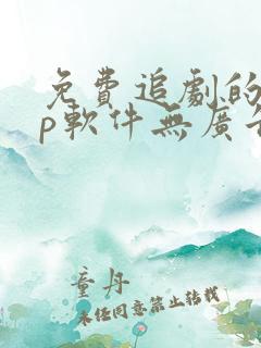 免费追剧的app软件无广告推荐