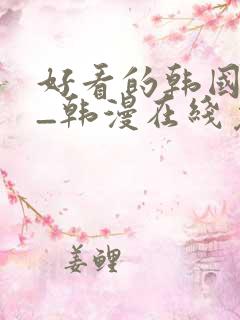 好看的韩国漫画_韩漫在线免费