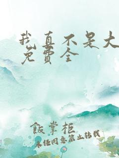 我真不是大反派免费全