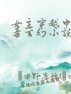 女主穿越中了媚毒玄幻小说