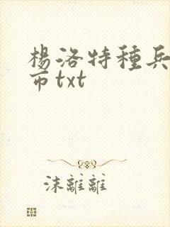 杨洛特种兵在都市txt